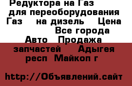 Редуктора на Газ-33081 (для переоборудования Газ-66 на дизель) › Цена ­ 25 000 - Все города Авто » Продажа запчастей   . Адыгея респ.,Майкоп г.